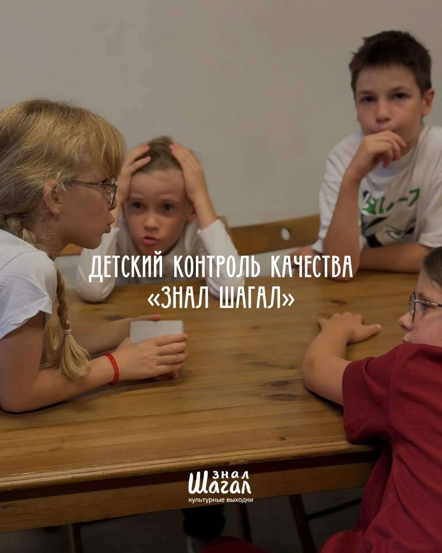 🕵️‍♀️Прием, прием, на связи детский контроль качества «ЗналШагал»!