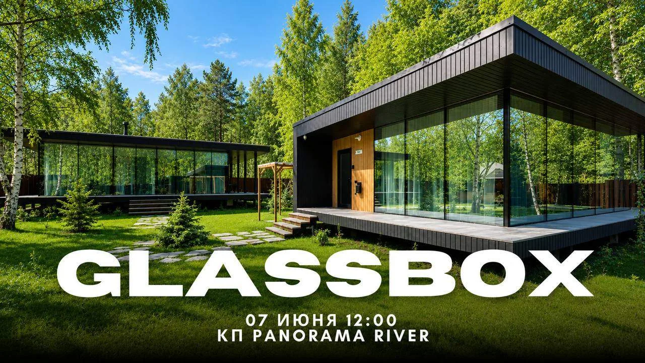 ✅Представляем проекты GLASSBOX-65 и GLASSBOX-85 от нового партнера ИДЕЯ ХАУС!

🍀Друзья, 7 июня приг