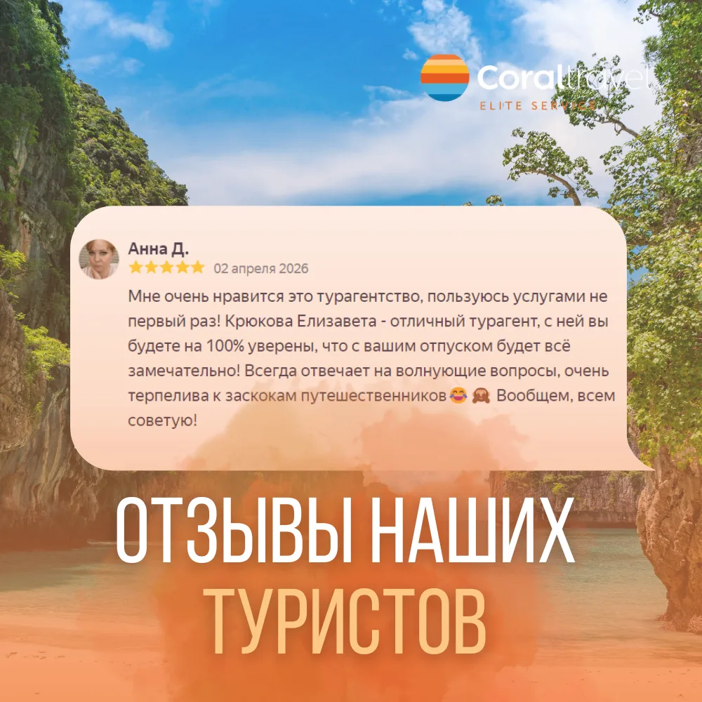 Вы отдыхаете, мы работаем 🙌  Мы гордимся тем, что наши туристы выбирают наше турагентство вновь и вн