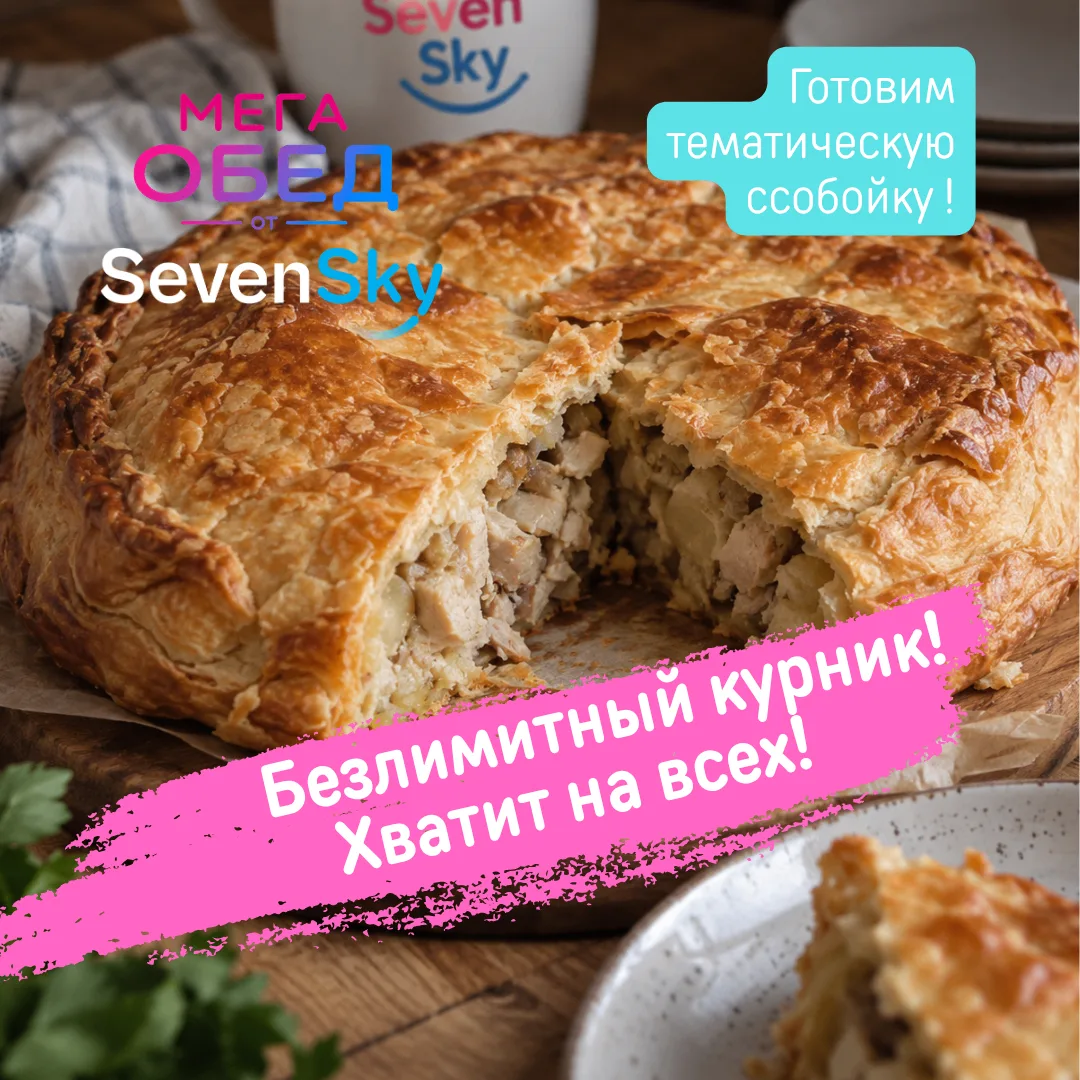 Снова кулинарная рубрика "Тематическая ссобойка". Безлимитный курник от Seven sky! Безл...