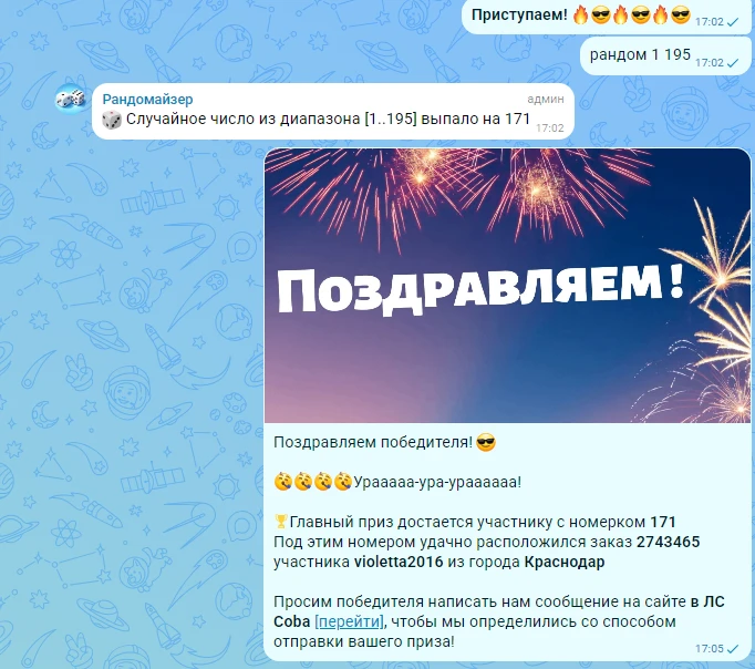 Победитель определен!