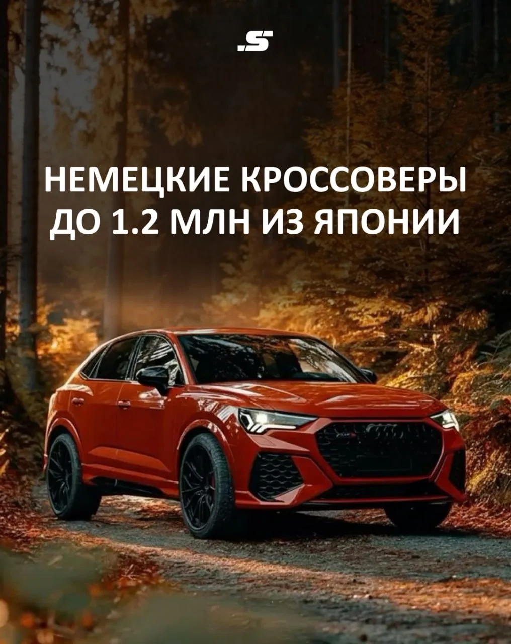 ⚡️ НЕМЕЦКИЕ КРОССОВЕРЫ ИЗ ЯПОНИИ ДО 1 200 000 ₽

Когда хочется немецкий кроссовер, бюджет не всегда 