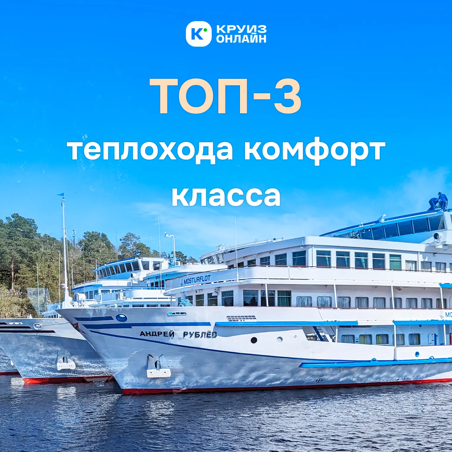 Ищете круиз на теплоходе комфорт-класса с отправлением до конца июня? 

Подобрали для вас три отличн