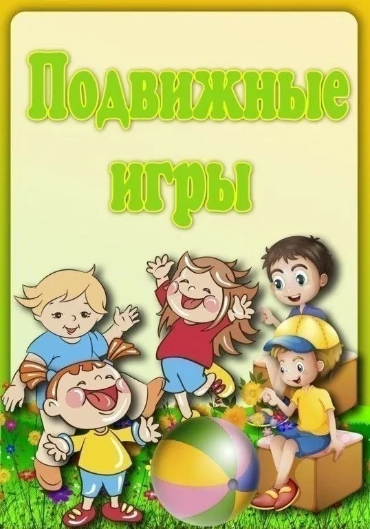 «Влияние подвижных игр на развитие детей дошкольного возраста»
Цель: выявить влияние подвижных игр н