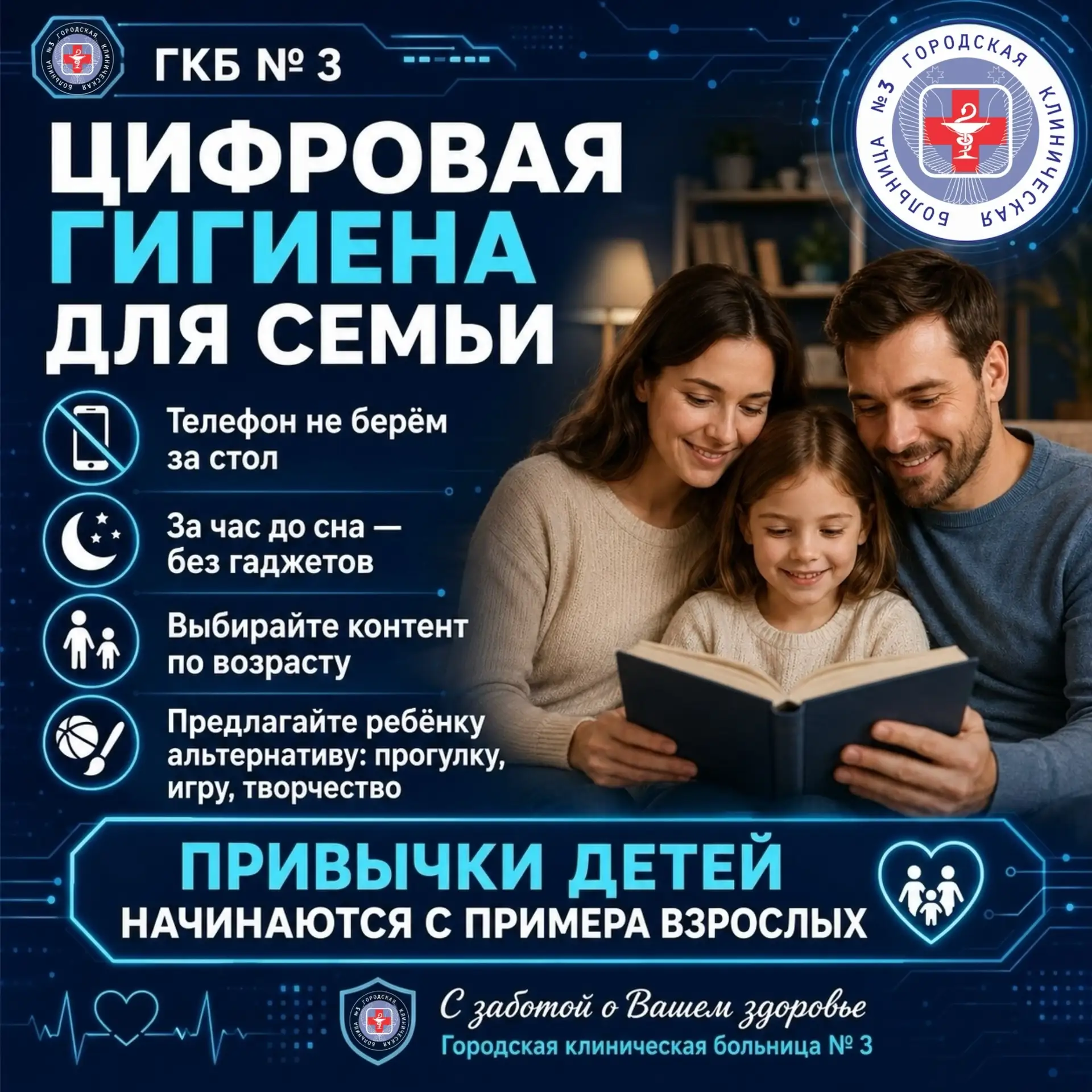 ЦИФРОВАЯ ГИГИЕНА ДЛЯ СЕМЬИ
 
Ограничивать экранное время ребёнку сложно, если взрослые сами постоянн