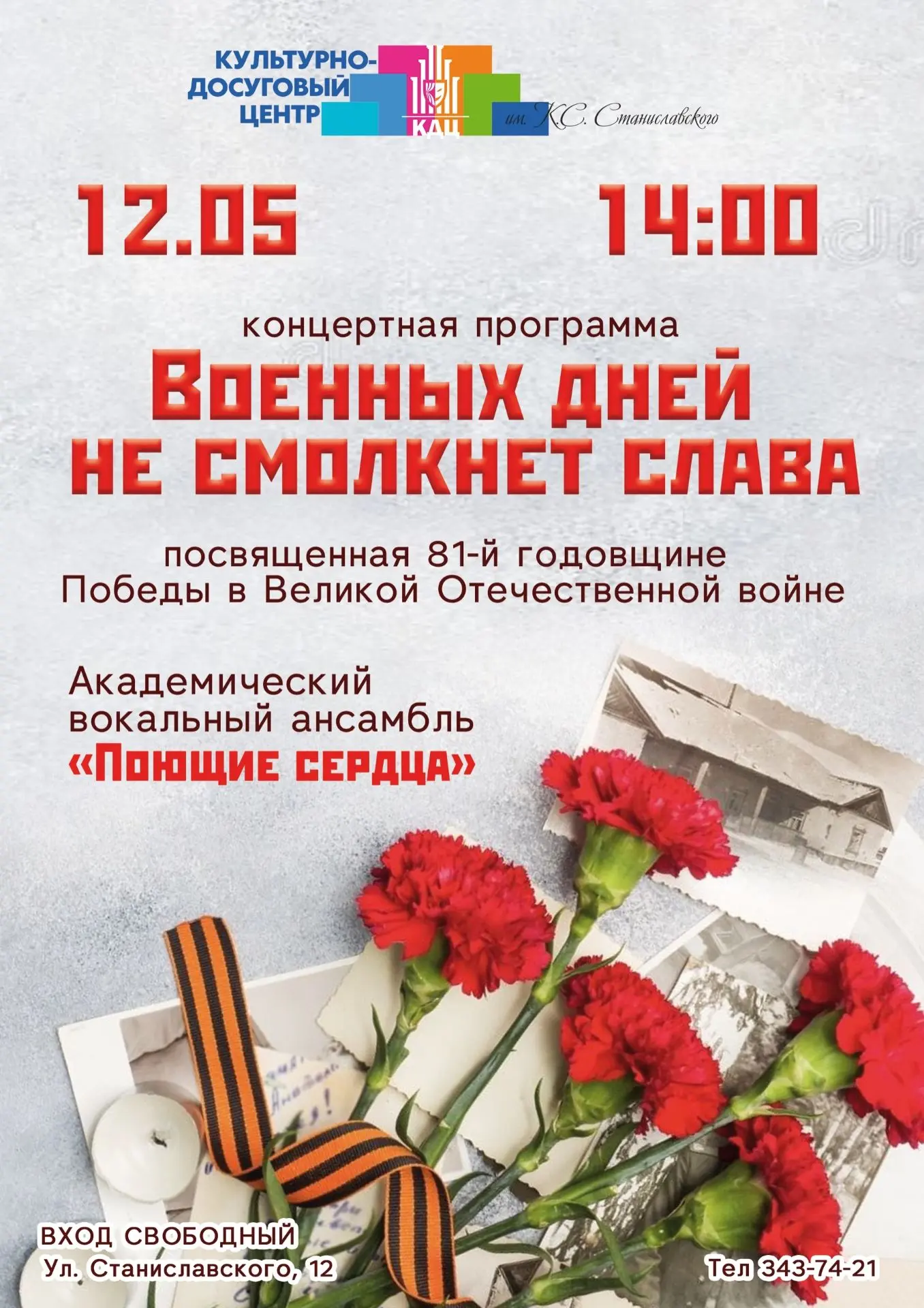 Военных дней не смолкнет слава!