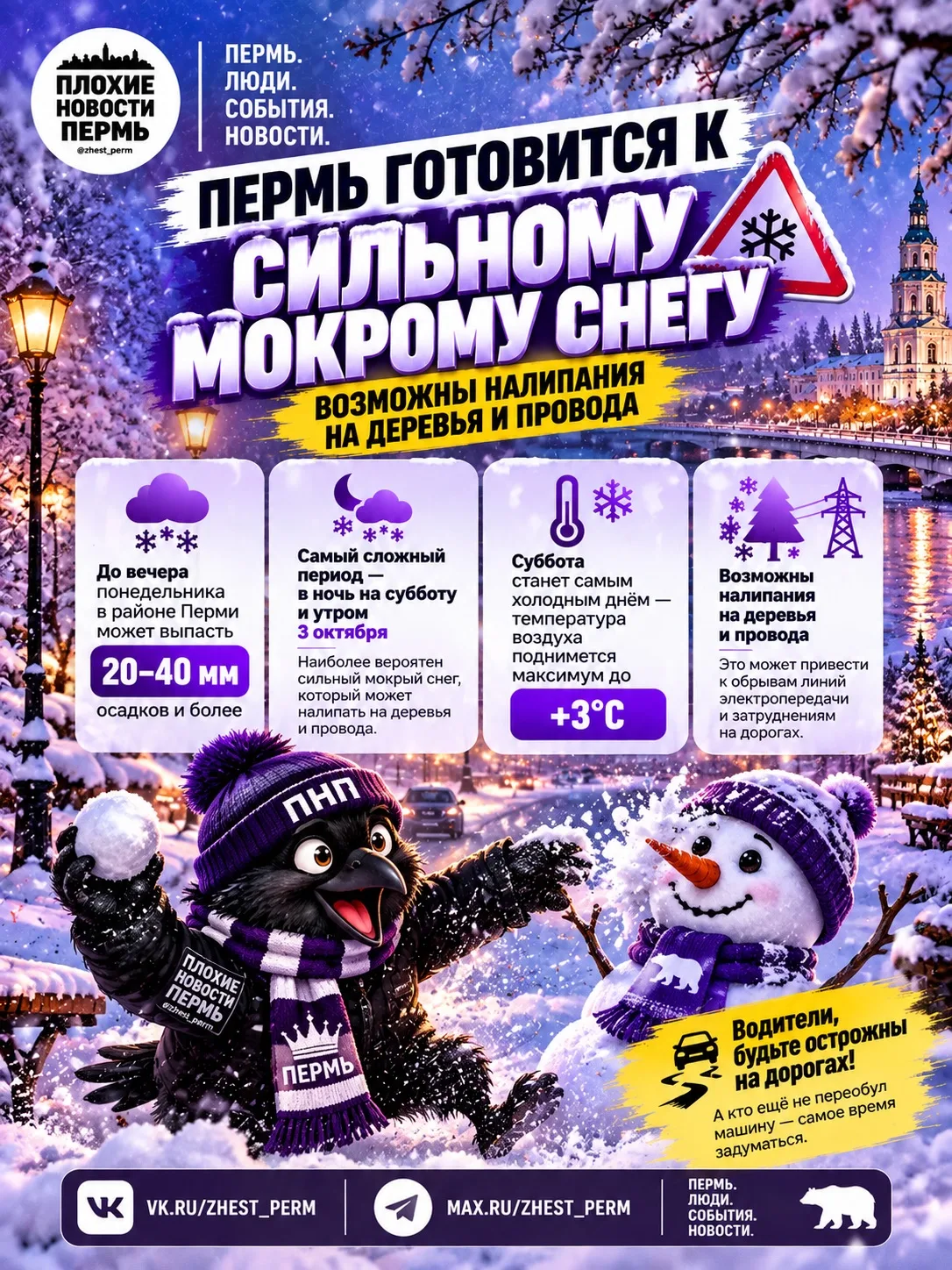 ❄️ Пермь готовится к сильному мокрому снегу — возможны налипания на деревья и провода