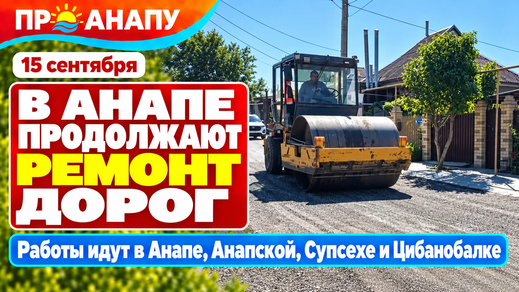 В Анапе и сельских округах продолжают ремонт дорог