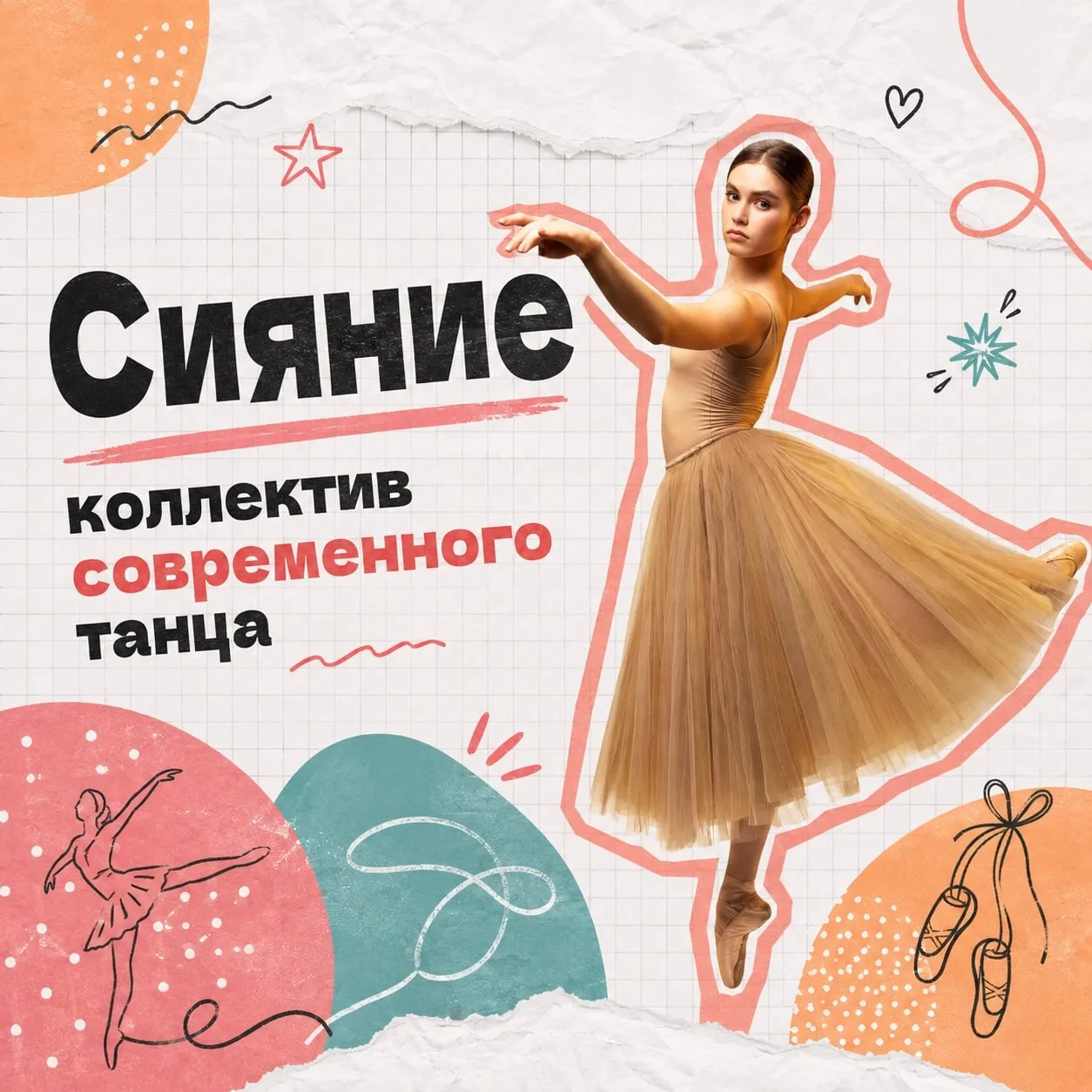 В ритме танца: приглашаем в коллектив современного танца «Сияние» ✨
