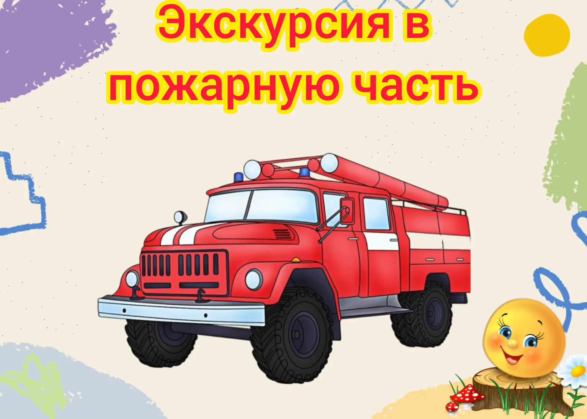 🚒Для ребят  группы «Звездочки» распахнулись двери настоящей пожарно-спасательной части №2. Эта экск