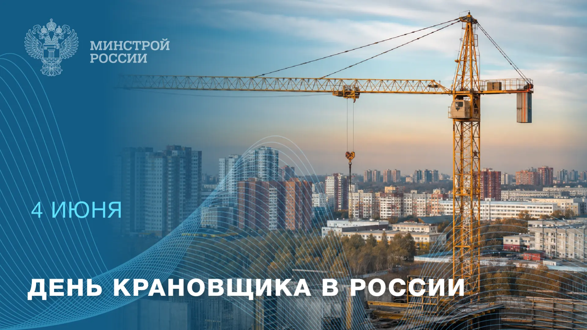 С Днем крановщика!