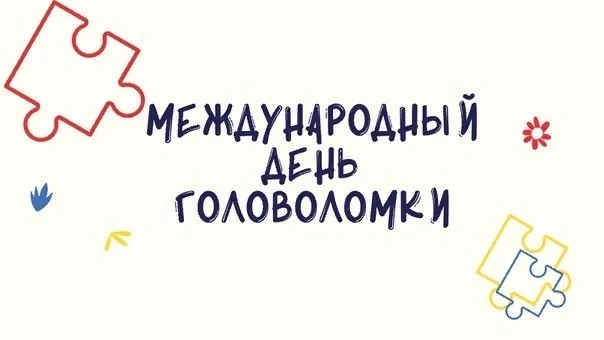 🧩МЕЖДУНАРОДНЫЙ ДЕНЬ ГОЛОВОЛОМКИ🧩

13 июля празднуют Международный день головоломки.
      Эта дата