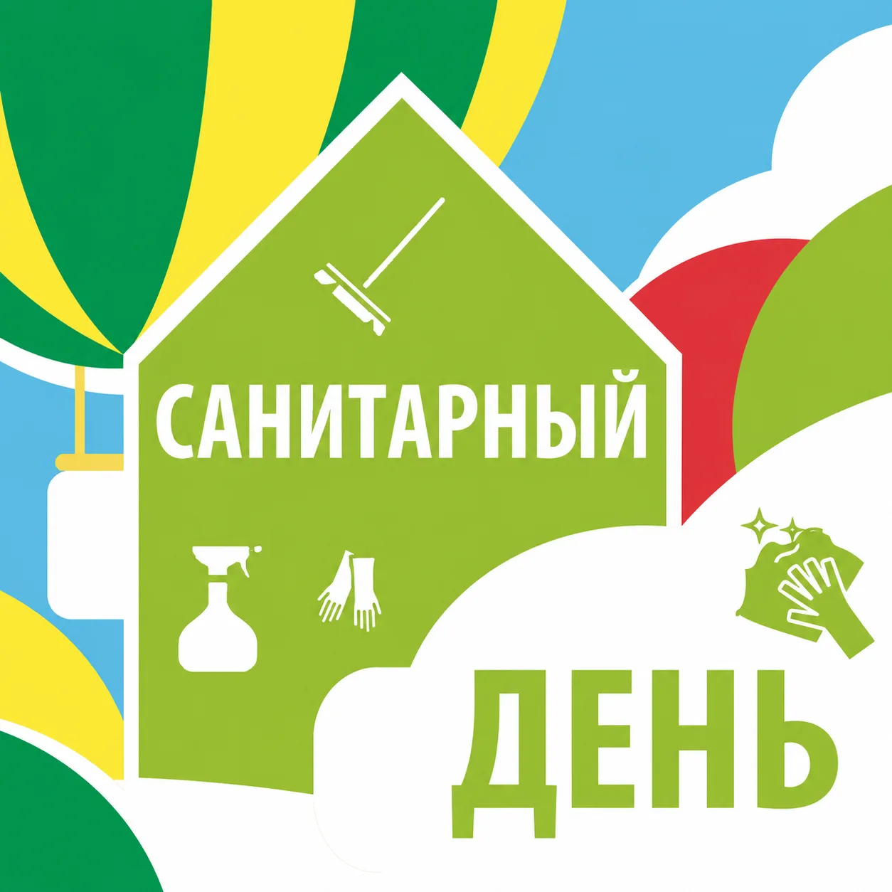 🚀 20 августа — санитарный день