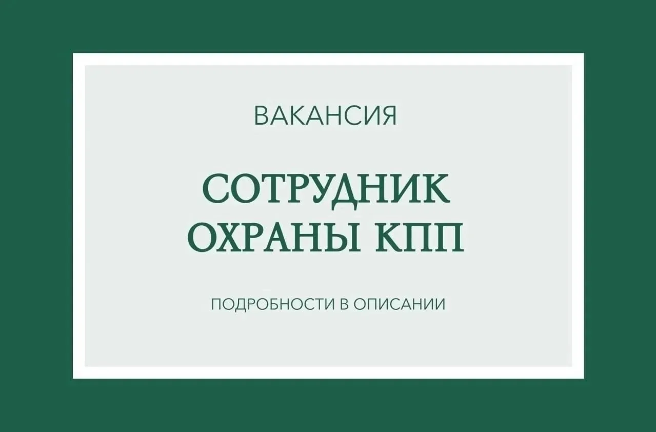 Требуется сотрудник охраны КПП на Курорт Алемасова.