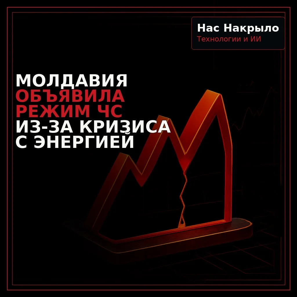 Молдавия объявила режим ЧС из-за кризиса с энергией