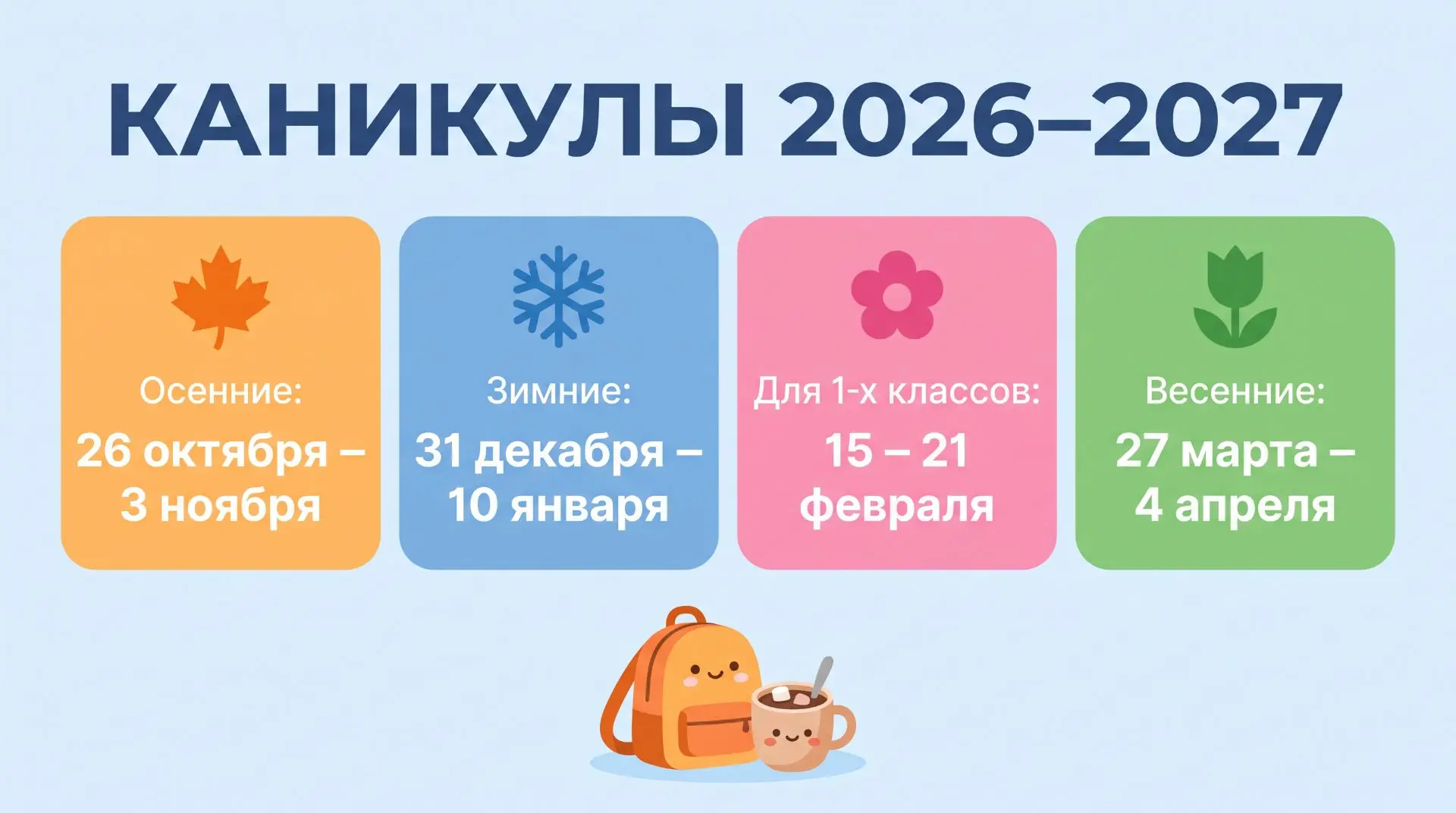 📆 Каникулы в 2026–2027 учебном году