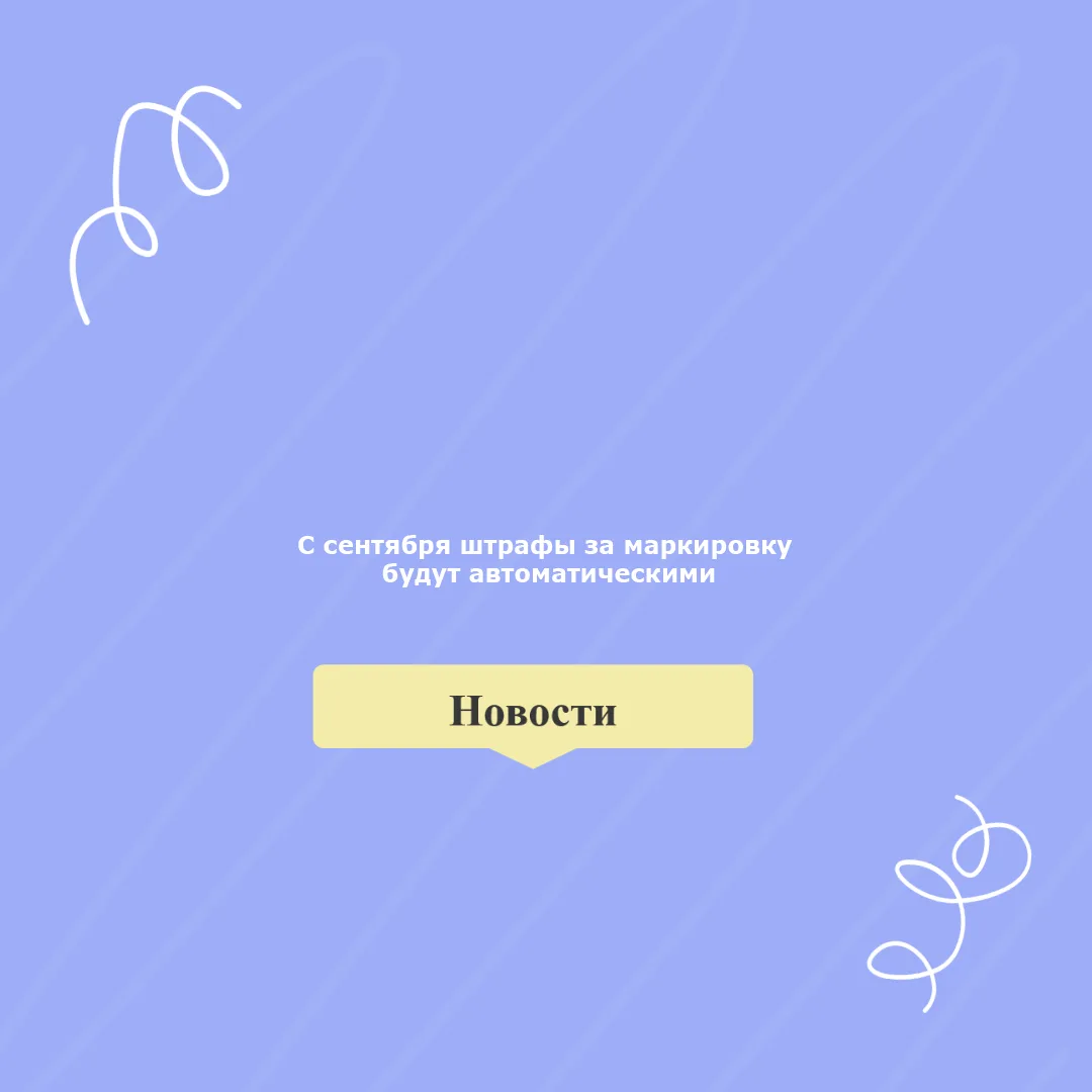 🚨 С 1 сентября — тотальная автоматизация штрафов за маркировку!