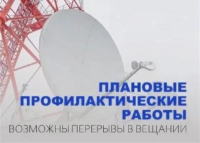 ‼️Внимание! В Новоорском районе возможно временное отключение трансляции телерадиоканалов.