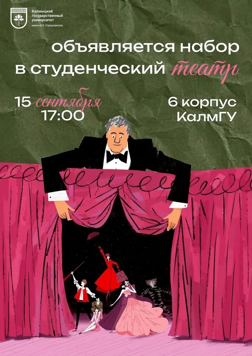 🎭 Студенческий театр КалмГУ открывает набор!