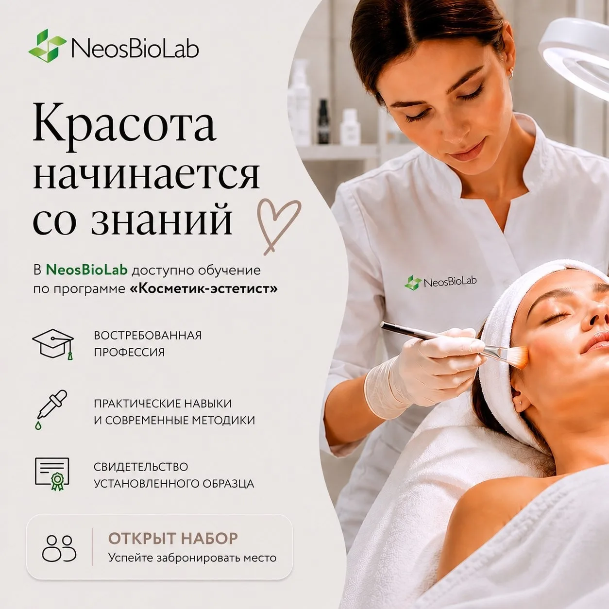Мы рады сообщить, что теперь в NeosBioLab доступно обучение по программе «Косметик-эсте...