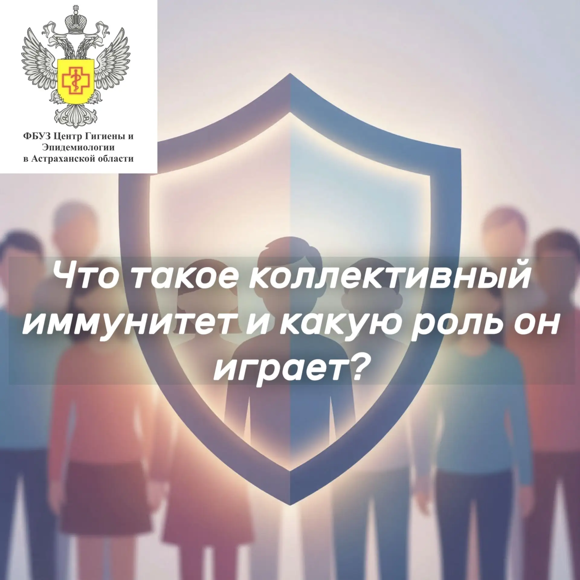 🛡️💉 Что такое коллективный иммунитет и какую роль он играет?