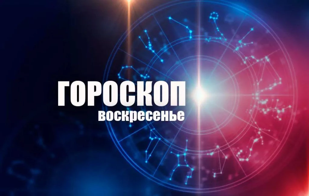 Гороскоп на воскресенье 13 сентября