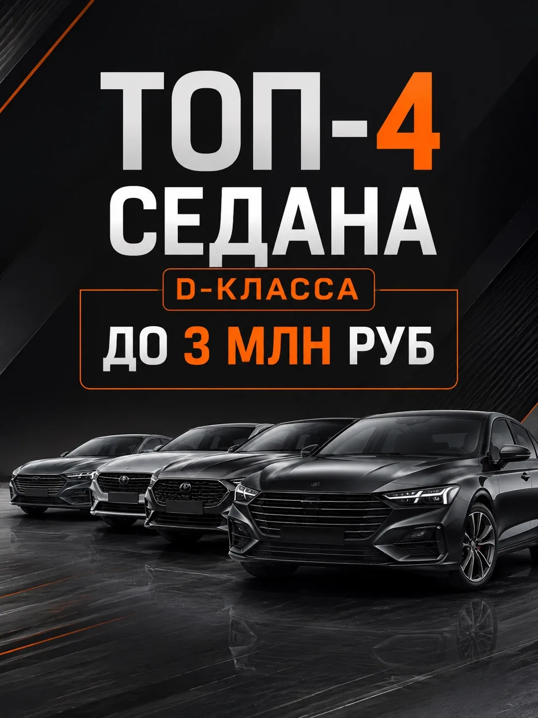 Топ-подборка седанов D-класса до 3 млн ₽