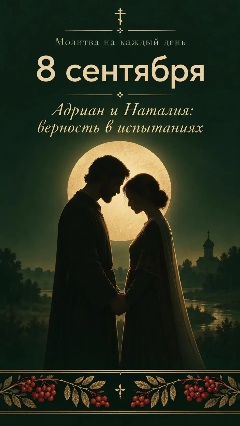 📖 8 сентября — кого сегодня вспоминает Православная Церковь?