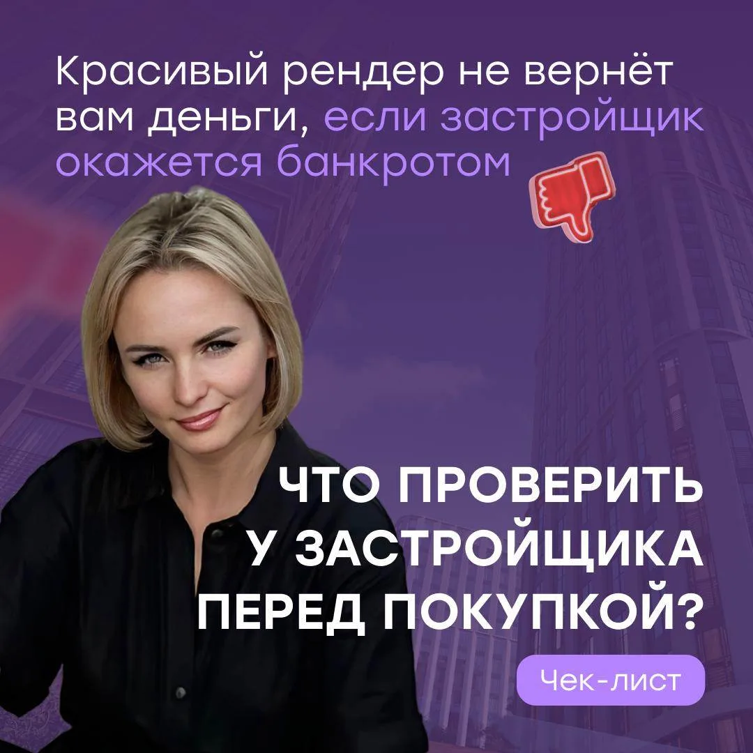 Что проверить у застройщика перед покупкой: мой личный чек-лист ⬇️