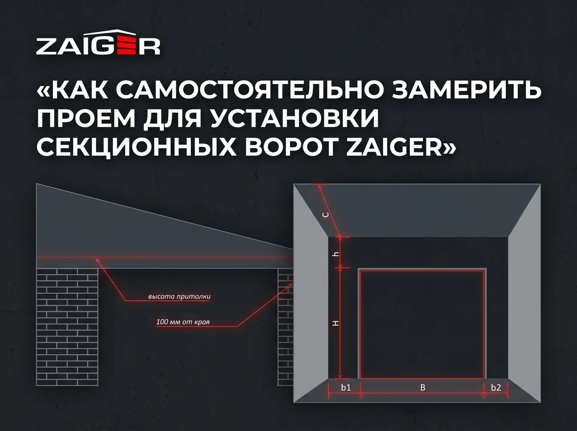 Скачайте официальные рекомендации по замеру проема для установки секционных ворот ZAIGE...