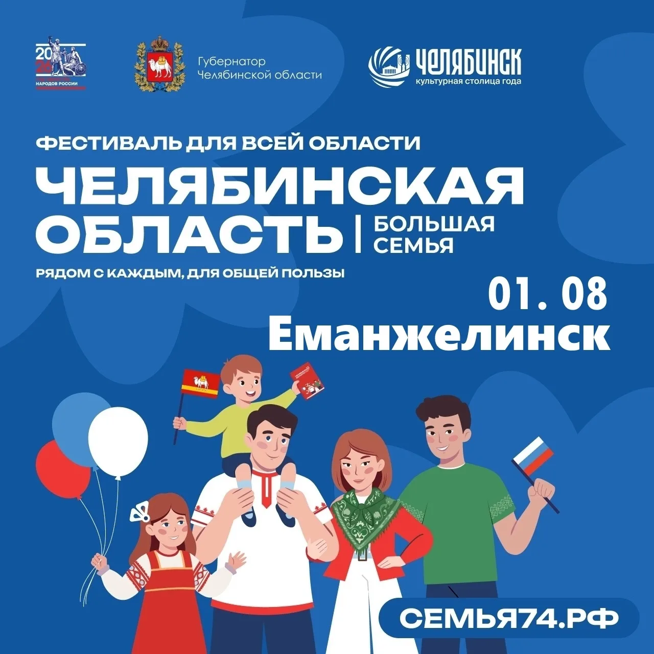 1 августа 2026 год, г. Еманжелинск, городской сквер
Лето, солнце и тепло близких людей — всё это на 