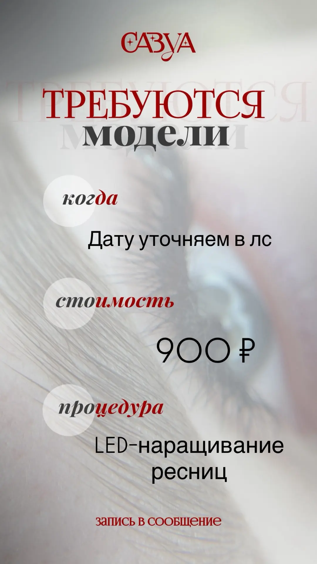 🔥 ИЩУ МОДЕЛЕЙ НА LED-НАРАЩИВАНИЕ 🚀