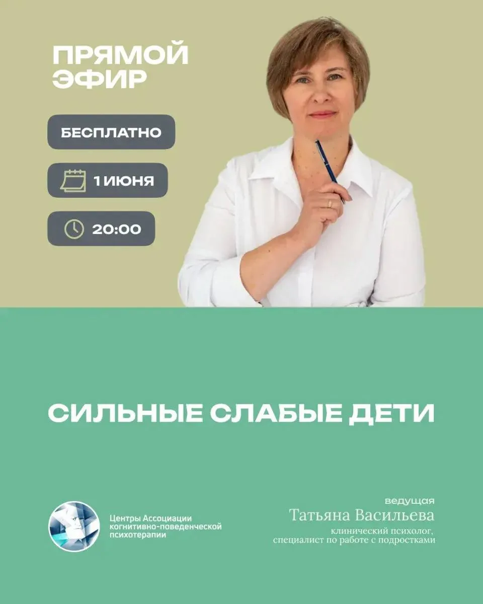 📣 Прямой эфир «Сильные слабые дети» уже завтра!