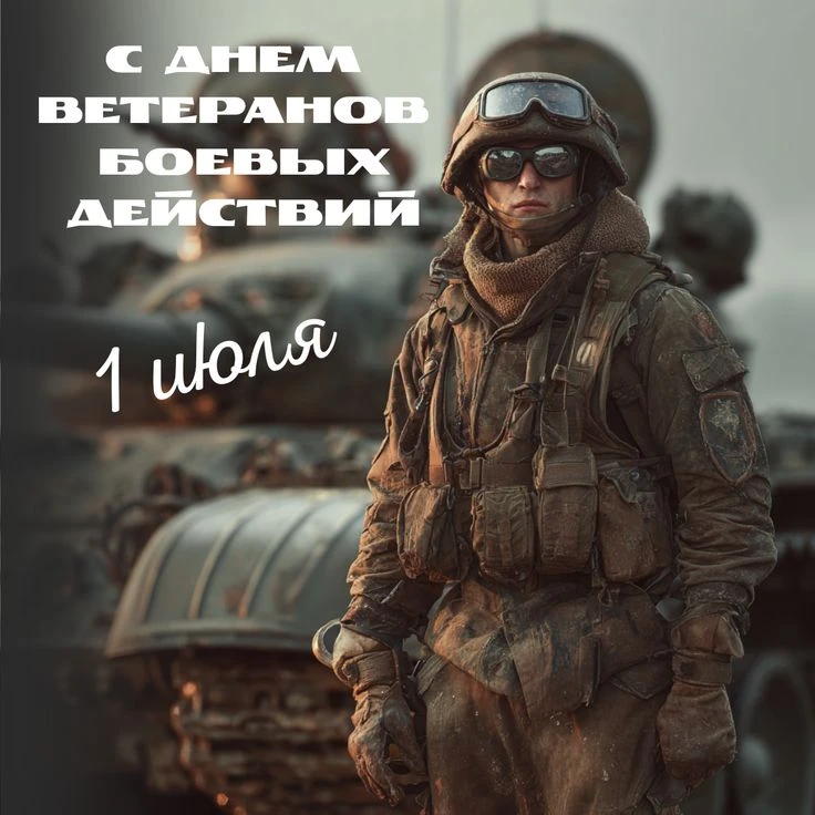 1 июля - День ветеранов боевых действий! 🎖️

Ваша отвага, стойкость и преданность Родине — пример н