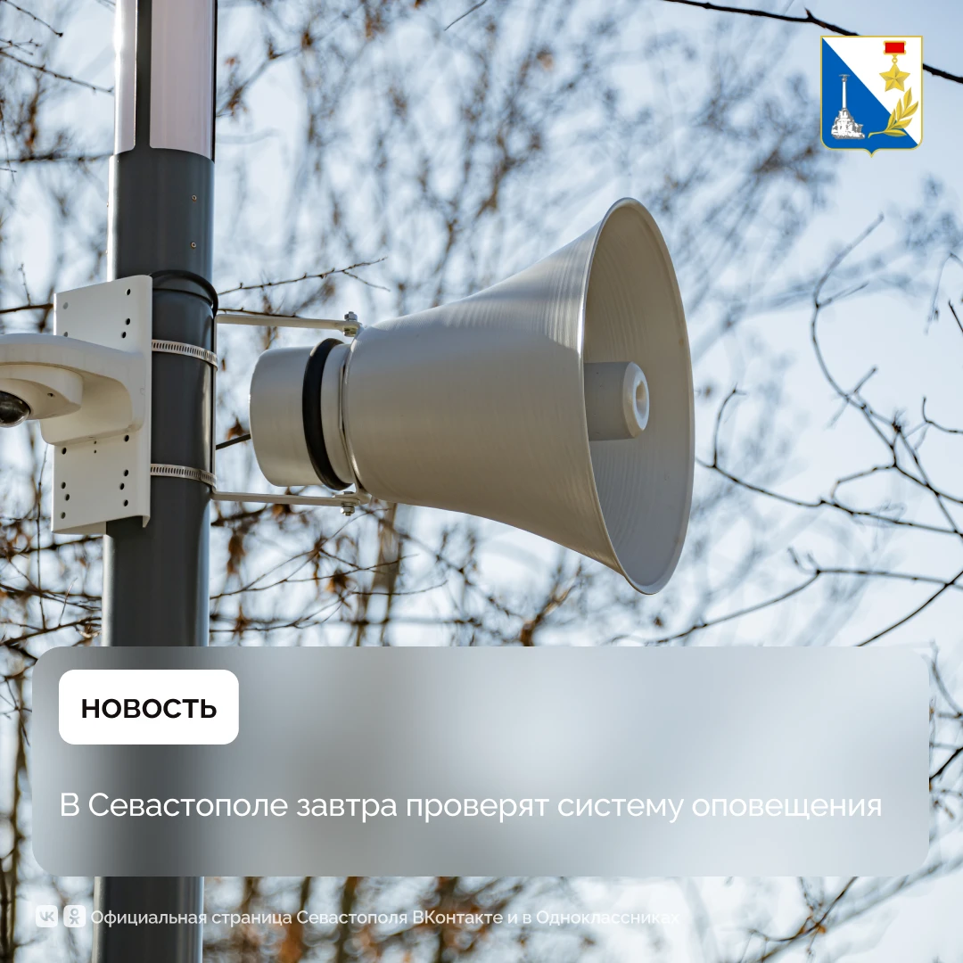 Завтра в Севастополе пройдёт проверка системы оповещения