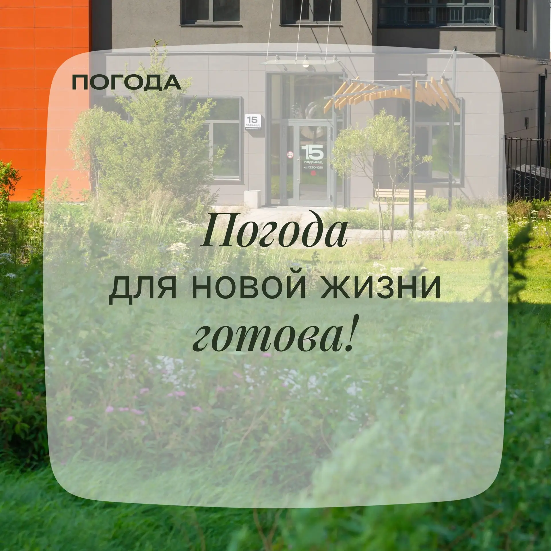 Успевайте выбрать квартиру и переехать уже этим летом ☀