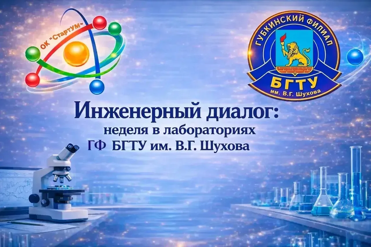 💡Инженерный диалог: неделя в лабораториях ГФ БГТУ им. В.Г.  Шухова   🎓 Новый день и новое приключени
