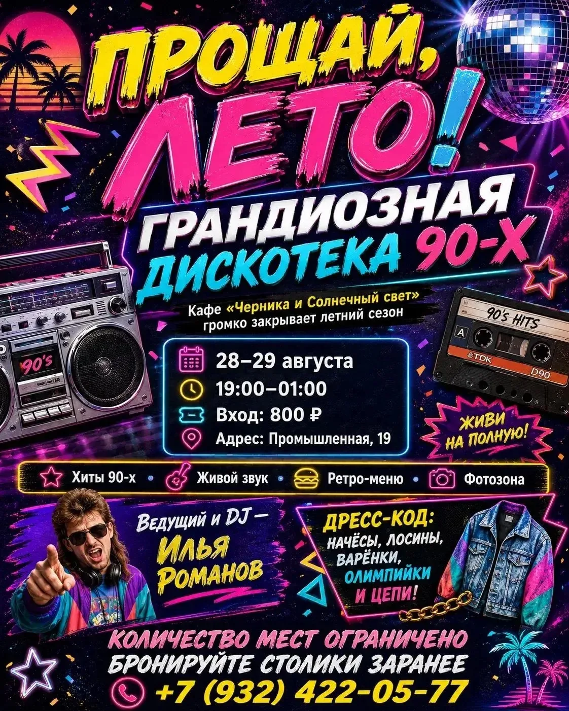 Прощай, лето!