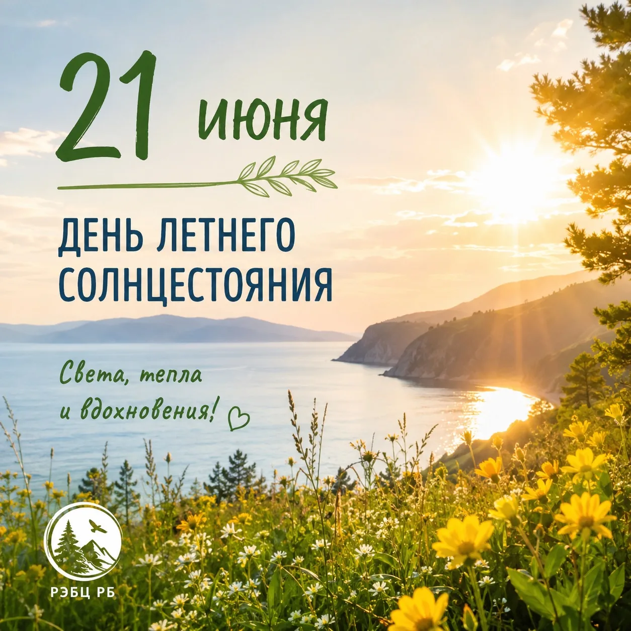 ☀️ 21 июня — День летнего солнцестояния

Сегодня самый длинный день и самая короткая ночь в году. Им