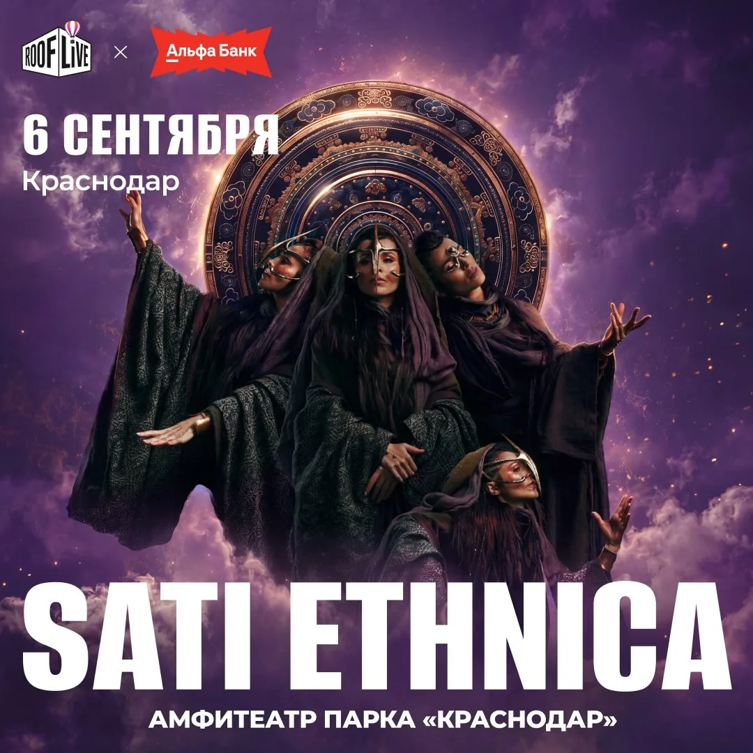 6 сентября в Амфитеатре парка «Краснодар» выступит Sati Ethnica.