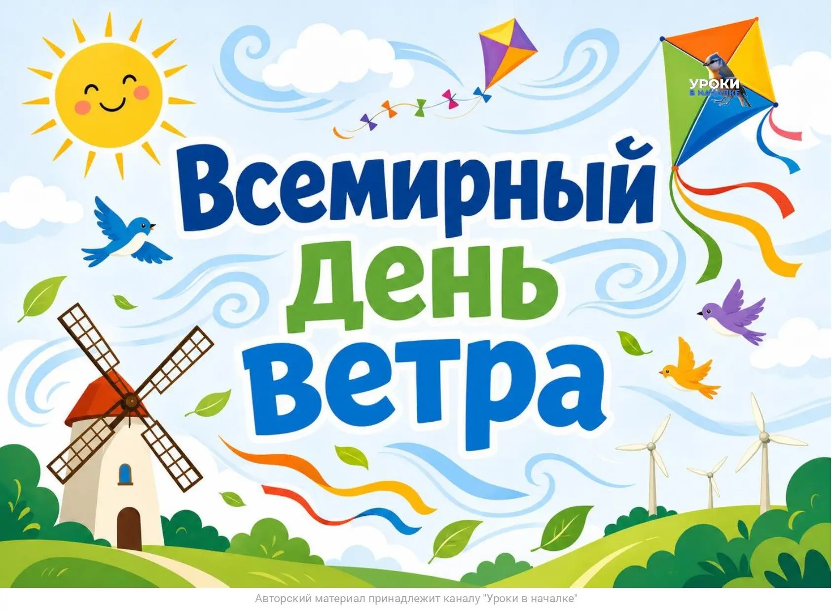 15 ИЮНЯ - ВСЕМИРНЫЙ ДЕНЬ ВЕТРА 🌪
Виды ветров, соедини для вас за ❤️ 
Файл для скачивания будет дост