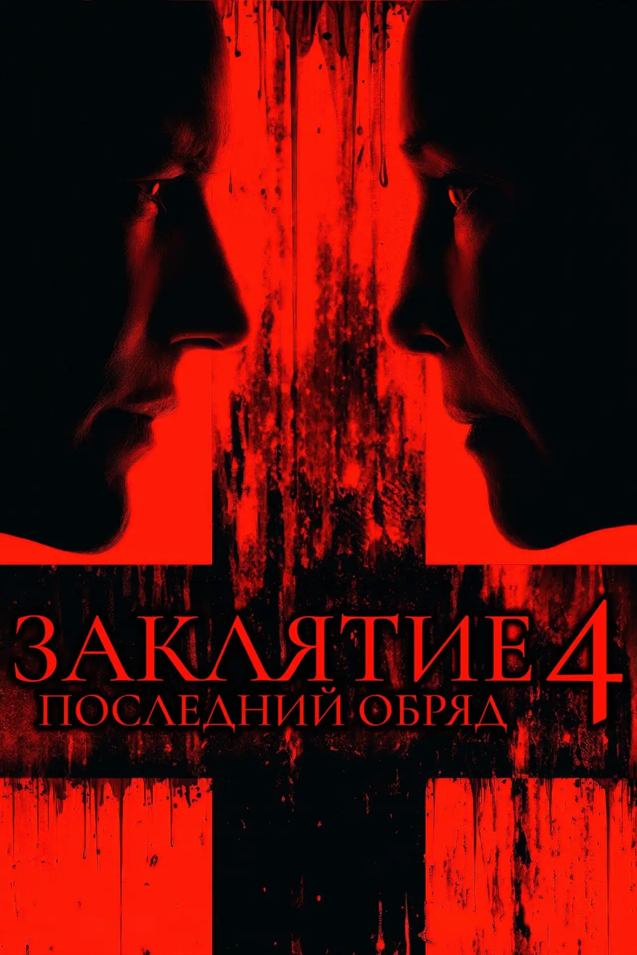 Заклятие 4: Последний обряд (2025)