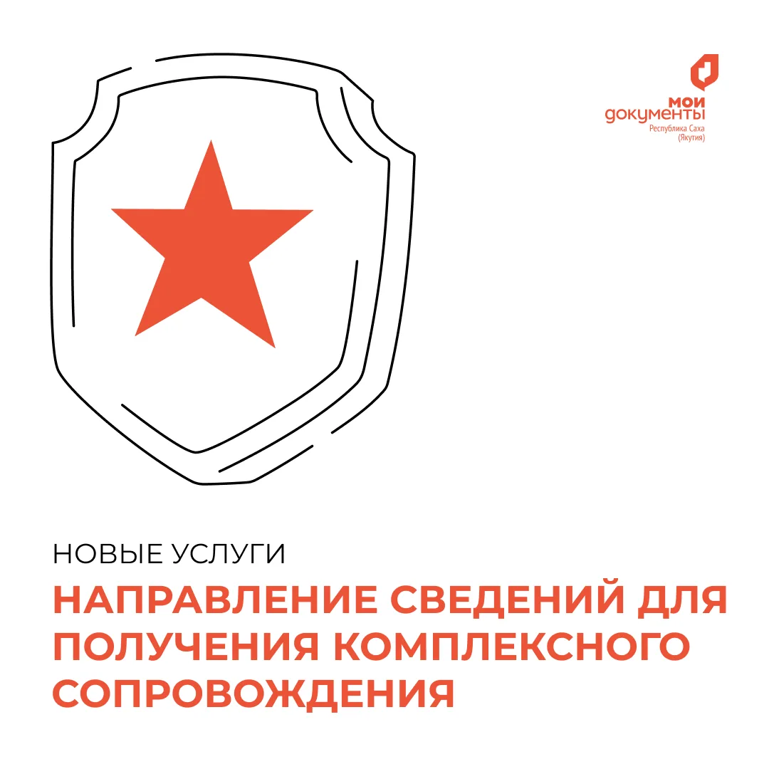 На Региональном портале госуслуг Якутии начал работу новый сервис — «Направление сведений для получе