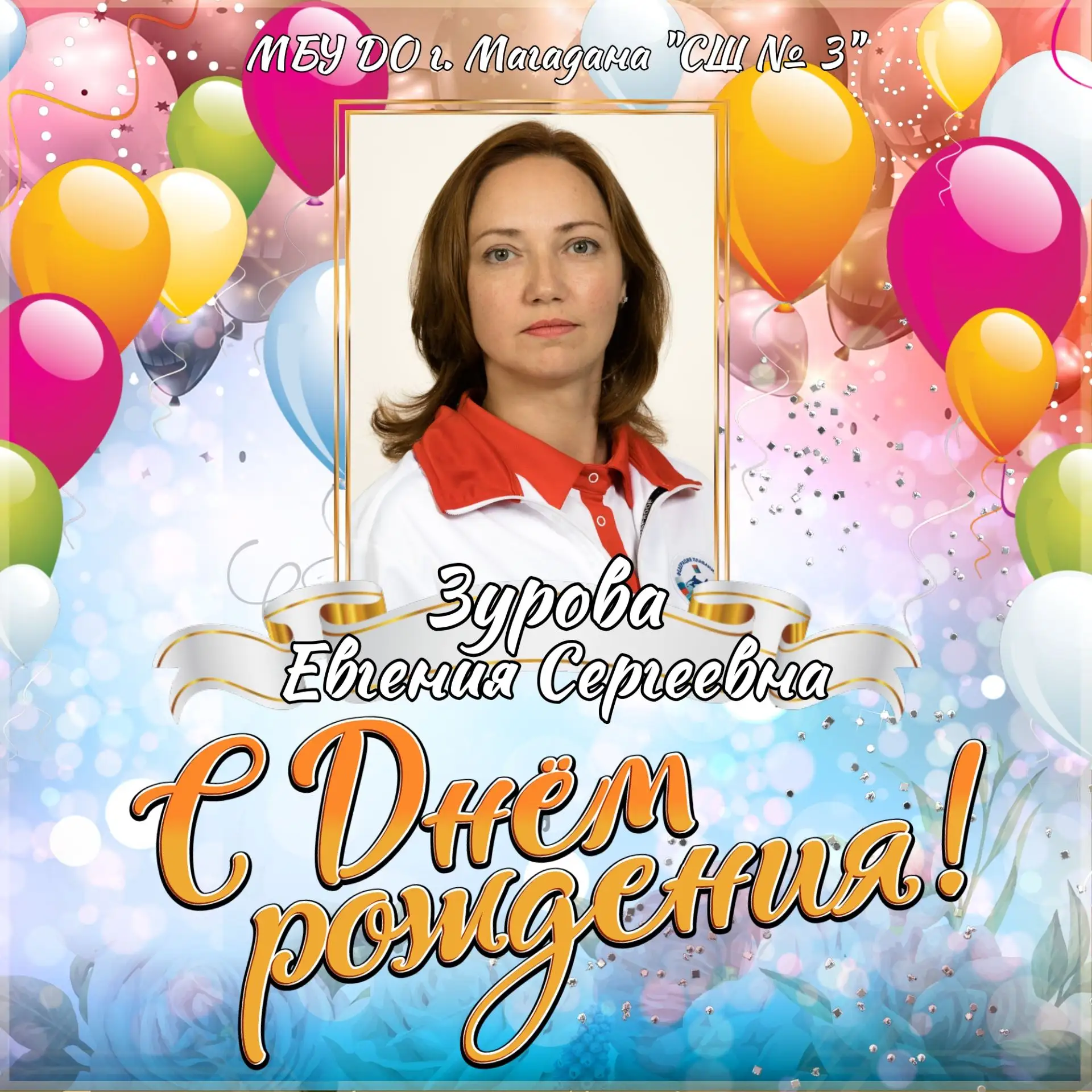 🥳Сегодня День рождения празднует Евгения Сергеевна Зурова, старший тренер-преподавател...