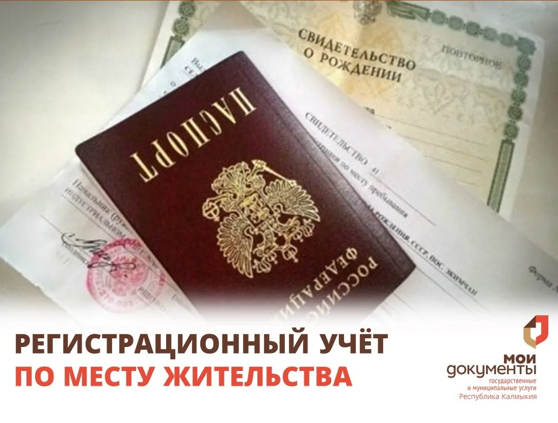 🏡Регистрационный учет по месту жительства