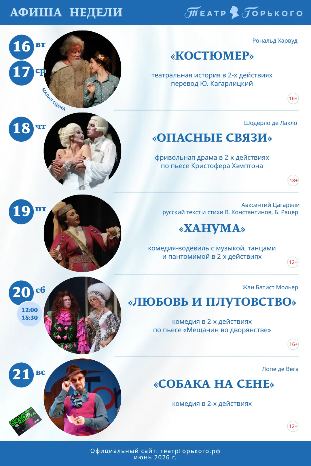 АФИША  🎭  НЕДЕЛИ

Малая сцена
🔹 16 и 17 ИЮНЯ вт, ср | 18:30
Рональд Харвуд 
«КОСТЮМЕР» 16+
театрал