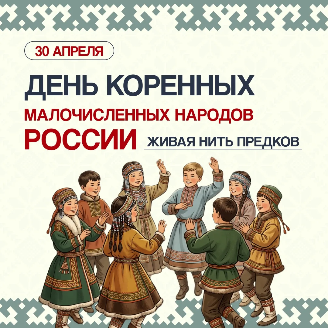 📅30 апреля - День коренных малочисленных народов Российской Федерации🇷🇺   🇷🇺 Россия – многонациональ