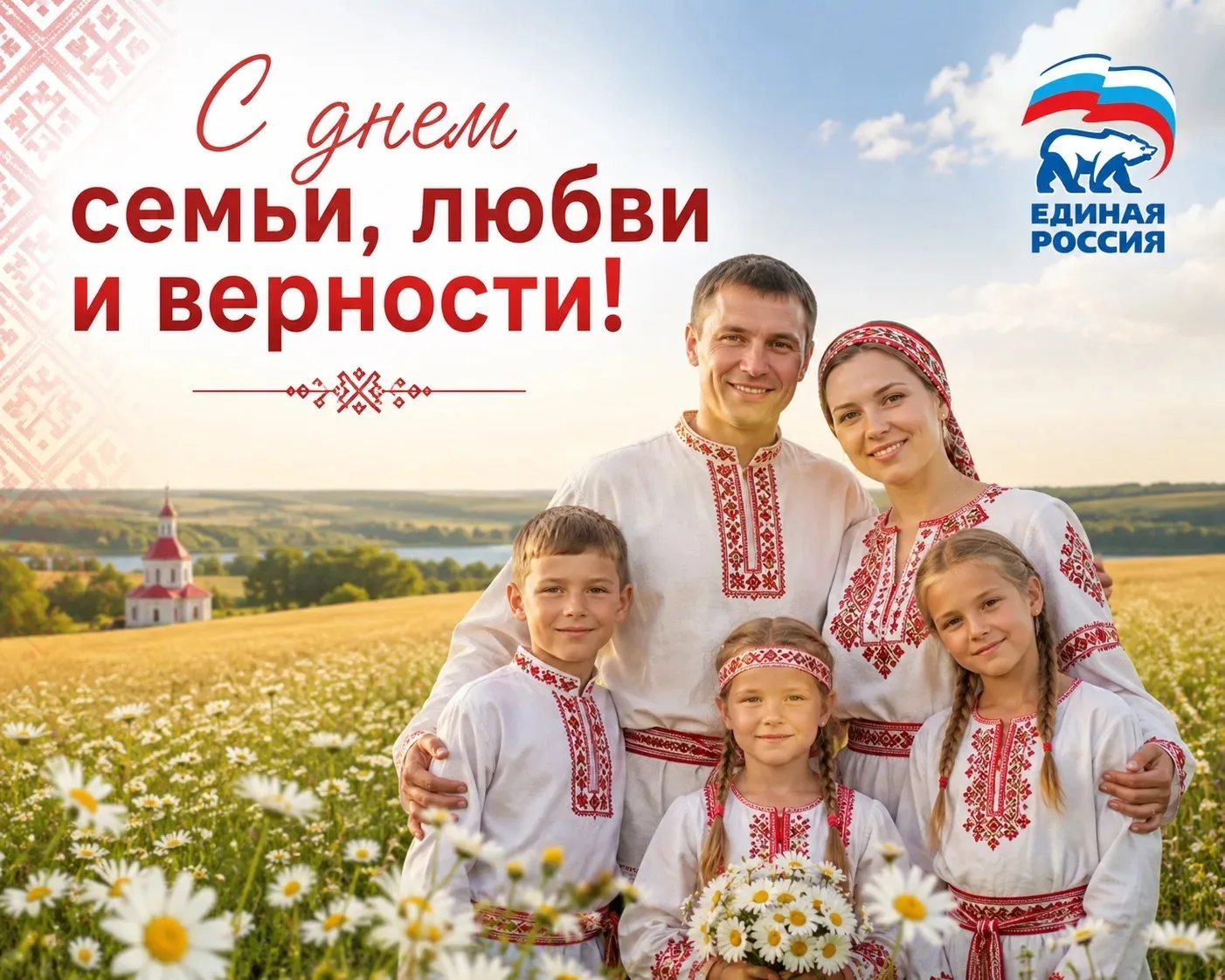 Сегодня отмечается День семьи, любви и верности.

Семья - это то, с чего начинается жизнь каждого че