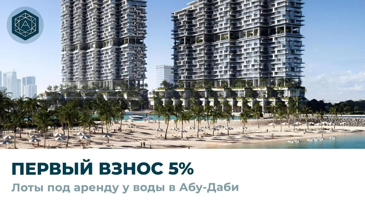 Видовые квартиры у моря в Абу-Даби. Доходность 8-10%
