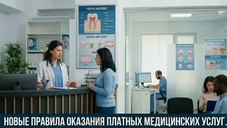 С 1 сентября начнут действовать новые правила предоставления платных медуслуг. Что ждет пациентов? 
